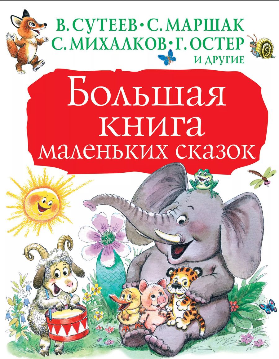 Обложка книги "Маршак, Михалков: Большая книга маленьких сказок"