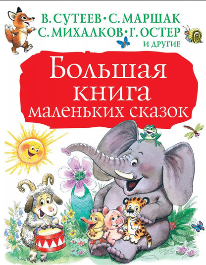 Обложка книги "Маршак, Михалков: Большая книга маленьких сказок"