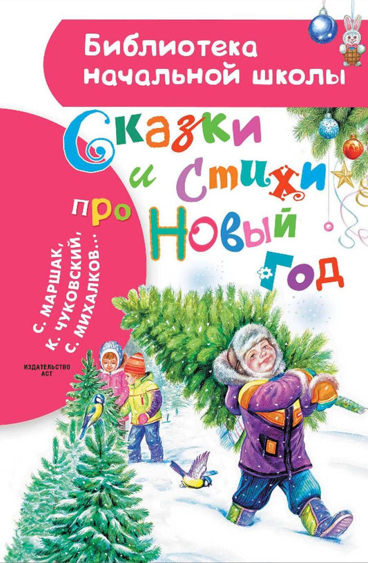 Обложка книги "Маршак, Михалков, Чуковский: Сказки и стихи про Новый год"