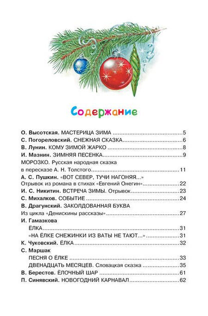 Фотография книги "Маршак, Михалков, Чуковский: Сказки и стихи про Новый год"