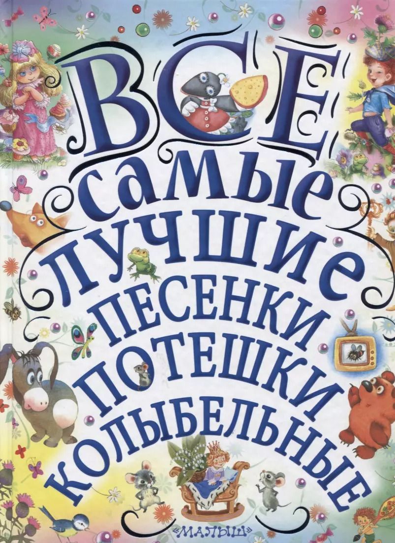 Обложка книги "Маршак, Михалков, Чуковский: Все самые лучшие песенки, потешки, колыбельные"