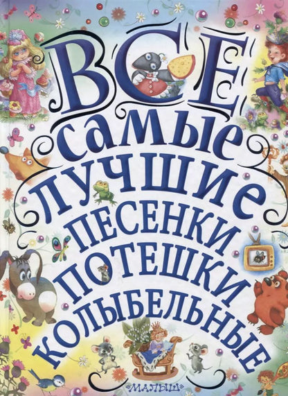 Обложка книги "Маршак, Михалков, Чуковский: Все самые лучшие песенки, потешки, колыбельные"