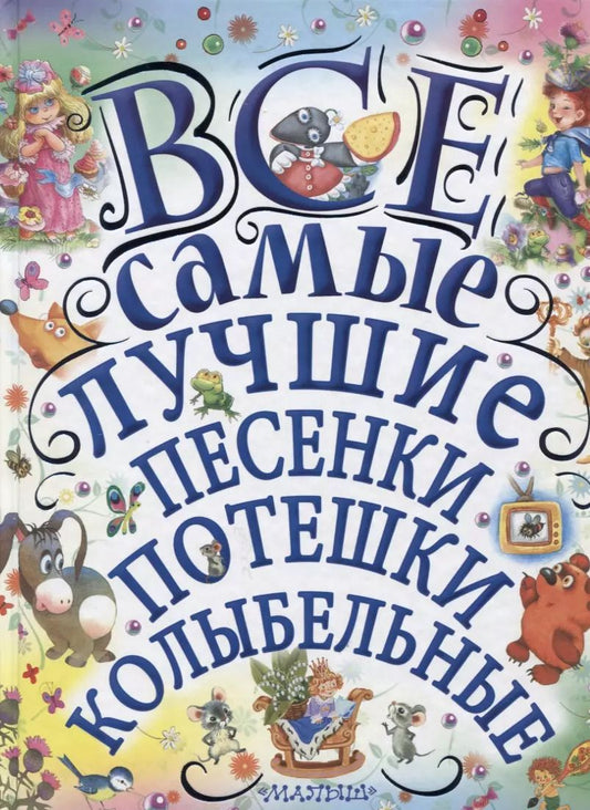 Обложка книги "Маршак, Михалков, Чуковский: Все самые лучшие песенки, потешки, колыбельные"