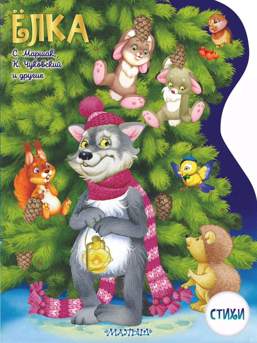 Обложка книги "Маршак, Михалков, Чуковский: Ёлка"