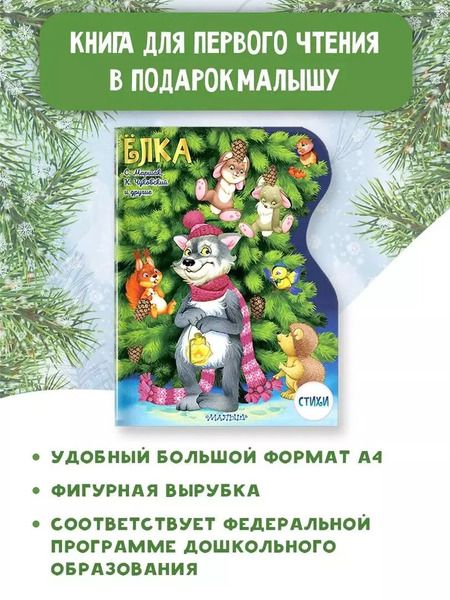 Фотография книги "Маршак, Михалков, Чуковский: Ёлка"
