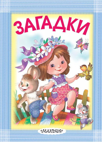 Обложка книги "Маршак, Михалков, Чуковский: Загадки"