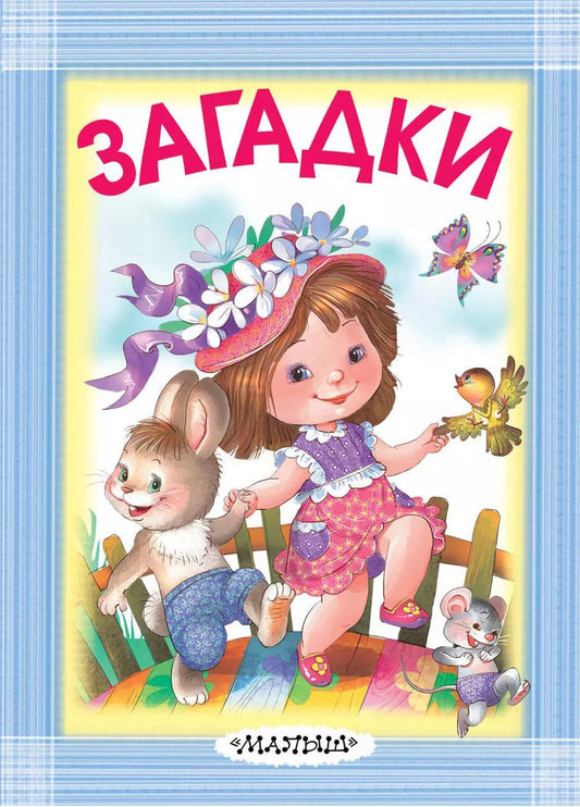 Обложка книги "Маршак, Михалков, Чуковский: Загадки"
