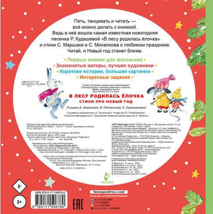Фотография книги "Маршак, Михалков, Кудашева: В лесу родилась ёлочка. Стихи про Новый год"