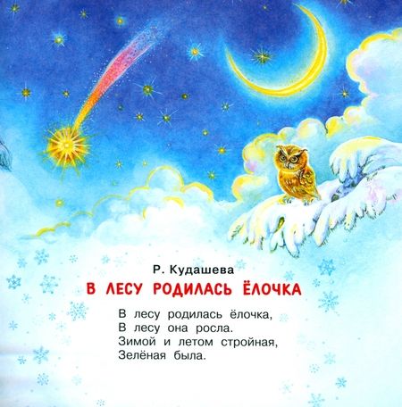 Фотография книги "Маршак, Михалков, Кудашева: В лесу родилась ёлочка. Стихи про Новый год"