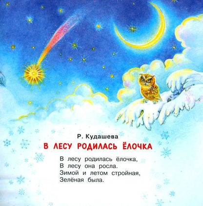 Фотография книги "Маршак, Михалков, Кудашева: В лесу родилась ёлочка. Стихи про Новый год"
