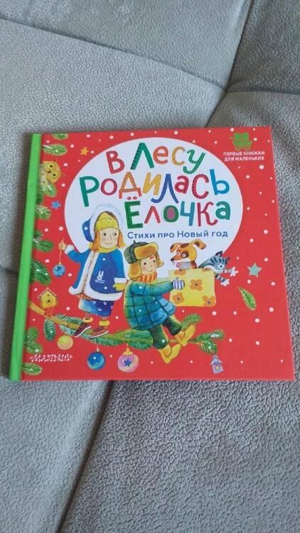 Фотография книги "Маршак, Михалков, Кудашева: В лесу родилась ёлочка. Стихи про Новый год"
