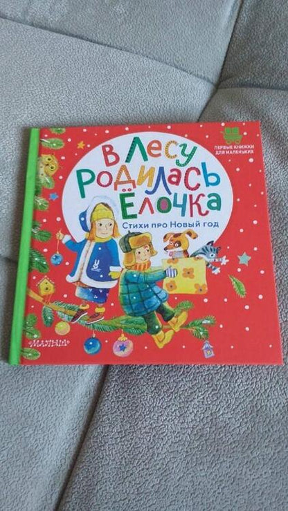 Фотография книги "Маршак, Михалков, Кудашева: В лесу родилась ёлочка. Стихи про Новый год"