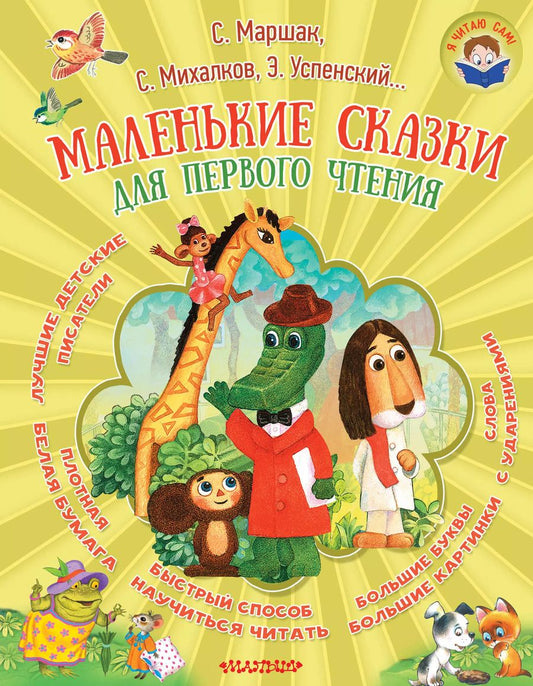 Обложка книги "Маршак, Михалков: Маленькие сказки для первого чтения"