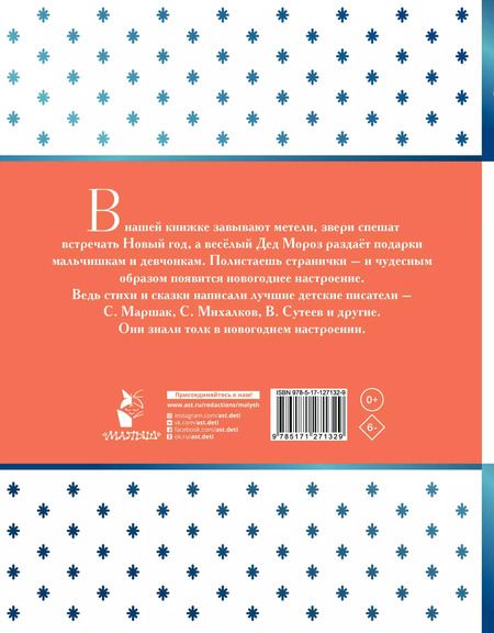 Фотография книги "Маршак, Михалков: Новогодние сказки"