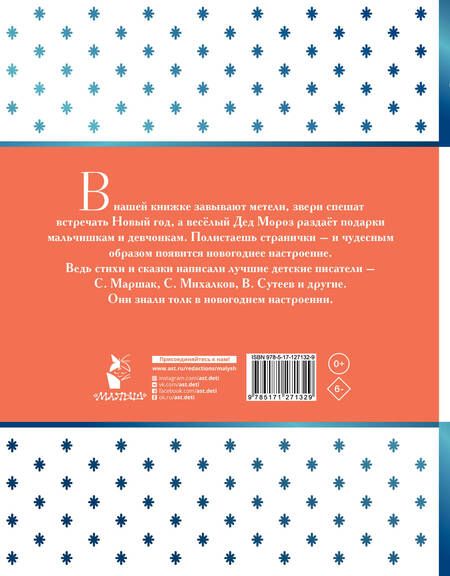 Фотография книги "Маршак, Михалков: Новогодние сказки"