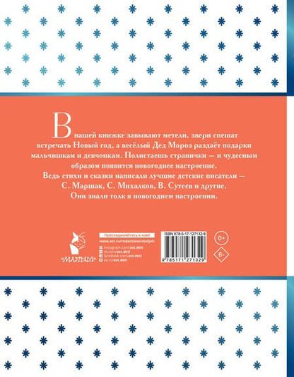 Фотография книги "Маршак, Михалков: Новогодние сказки"