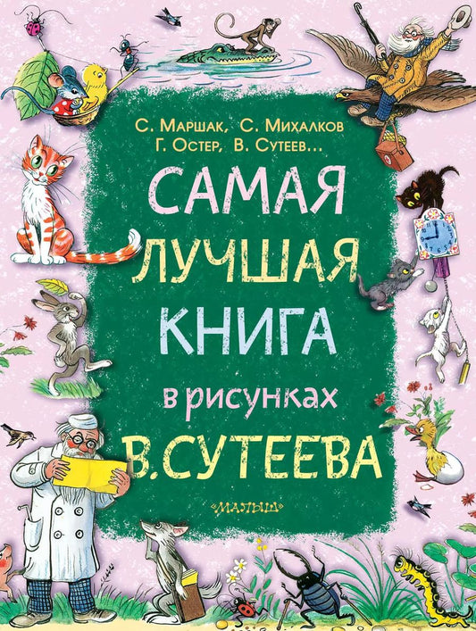 Обложка книги "Маршак, Михалков, Остер, Сутеев: Самая лучшая книга в рисунках В. Сутеева"
