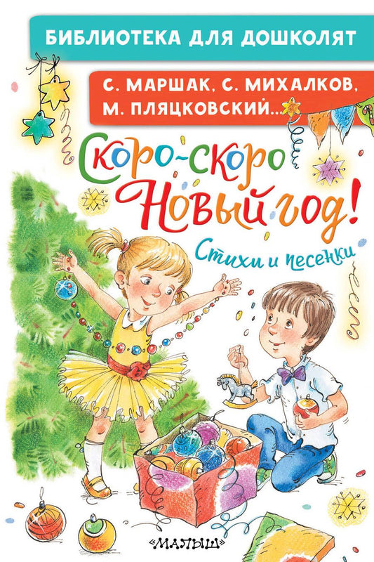 Обложка книги "Маршак, Михалков, Пляцковский: Скоро-скоро Новый год! Стихи и песенки"