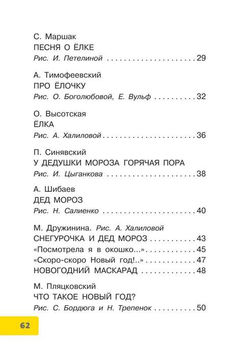 Фотография книги "Маршак, Михалков, Пляцковский: Скоро-скоро Новый год! Стихи и песенки"