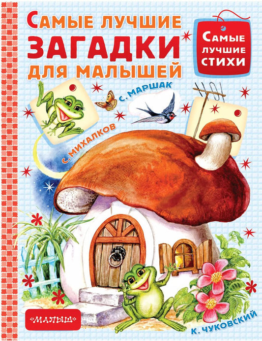 Обложка книги "Маршак, Михалков: Самые лучшие загадки для малышей"
