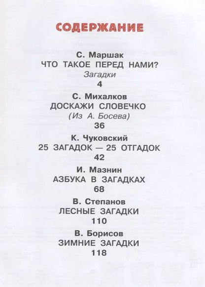Фотография книги "Маршак, Михалков: Самые лучшие загадки для малышей"