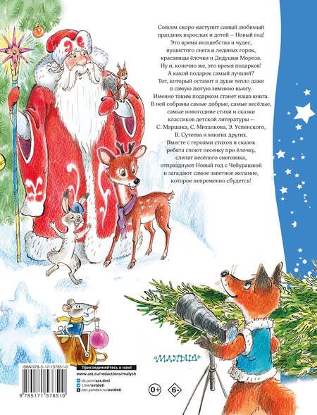 Фотография книги "Маршак, Михалков, Сутеев: Зимние стихи и сказки"