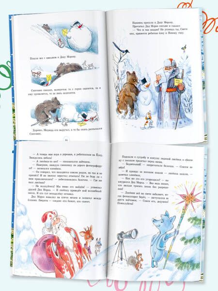 Фотография книги "Маршак, Михалков, Сутеев: Зимние стихи и сказки"