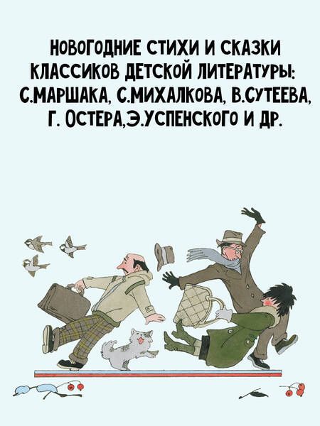 Фотография книги "Маршак, Михалков, Сутеев: Зимние стихи и сказки"