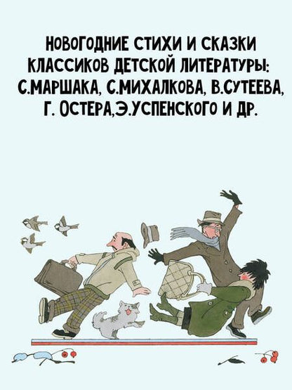 Фотография книги "Маршак, Михалков, Сутеев: Зимние стихи и сказки"