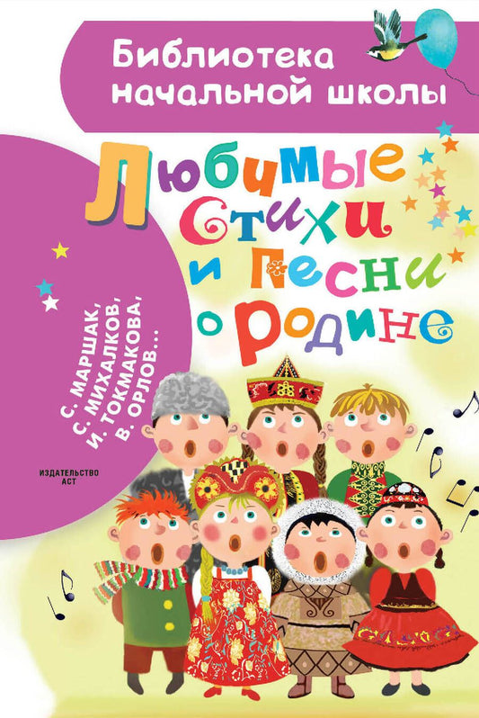 Обложка книги "Маршак, Михалков, Токмакова: Любимые стихи и песни о Родине"