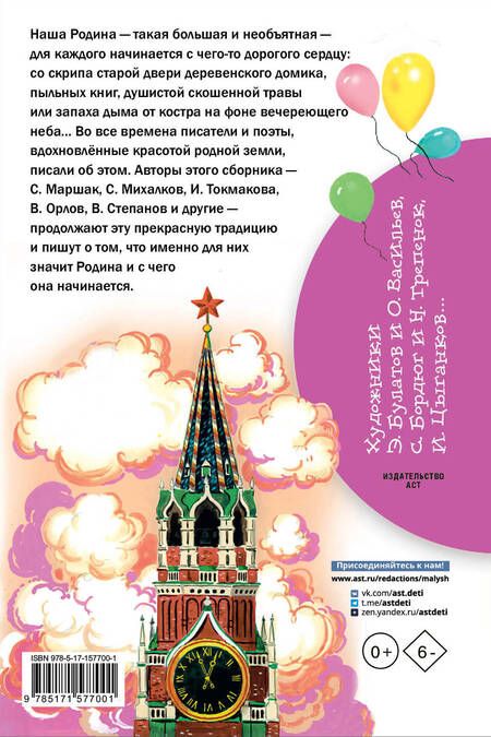 Фотография книги "Маршак, Михалков, Токмакова: Любимые стихи и песни о Родине"