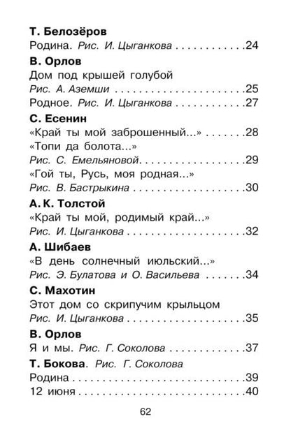 Фотография книги "Маршак, Михалков, Токмакова: Любимые стихи и песни о Родине"
