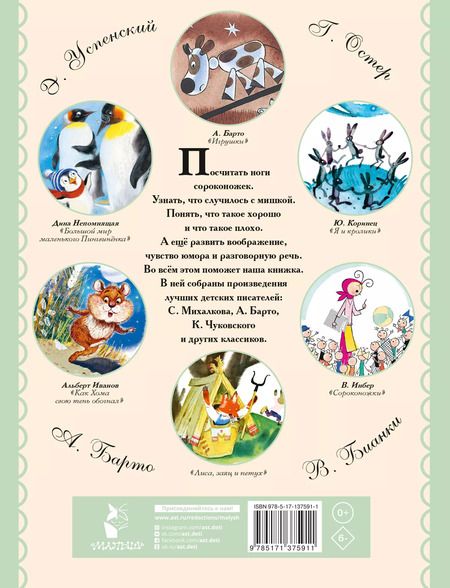 Фотография книги "Маршак, Михалков, Успенский: Читаем дома и в детском саду. Стихи, сказки, рассказы"