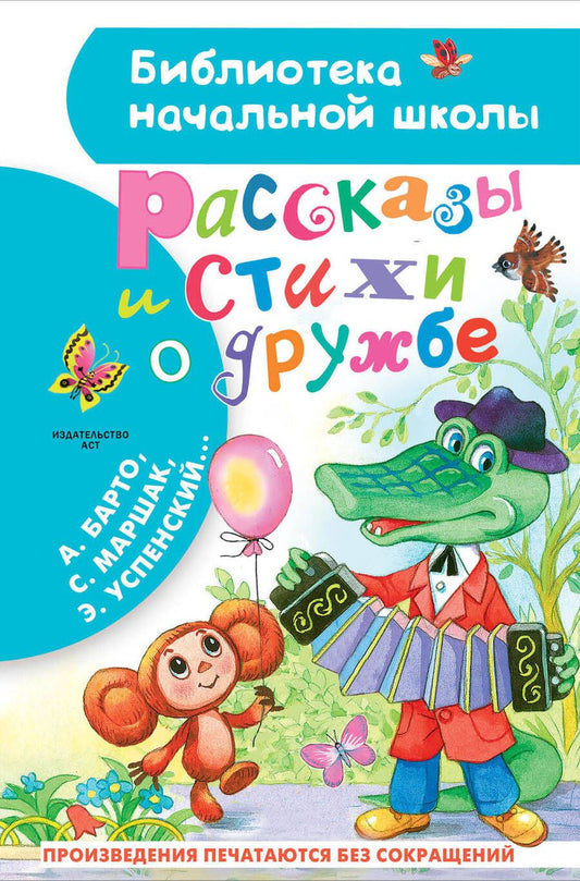 Обложка книги "Маршак, Михалков, Успенский: Рассказы и стихи о дружбе"