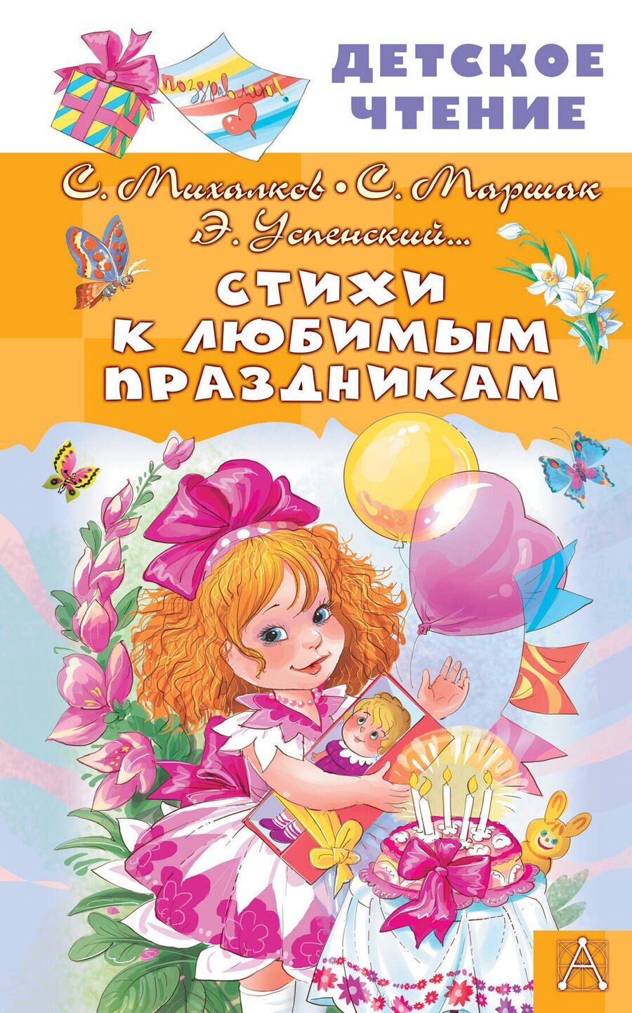 Обложка книги "Маршак, Михалков, Успенский: Стихи к любимым праздникам"