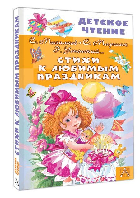 Фотография книги "Маршак, Михалков, Успенский: Стихи к любимым праздникам"