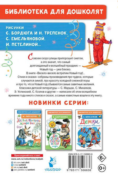Фотография книги "Маршак, Михалков, Успенский: Весело-весело встретим Новый год!.. Стихи и сказки"