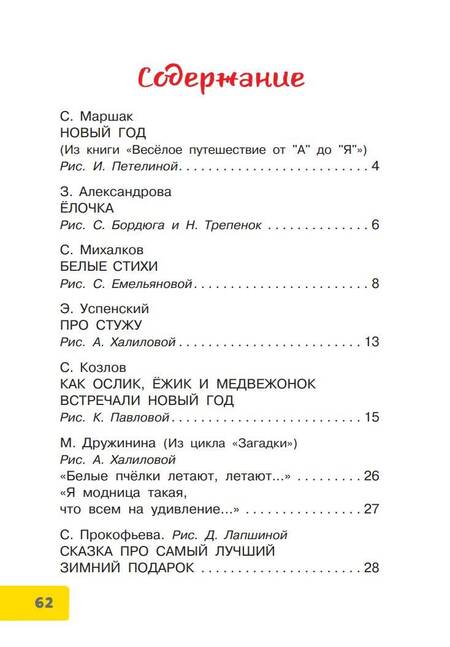 Фотография книги "Маршак, Михалков, Успенский: Весело-весело встретим Новый год!.. Стихи и сказки"