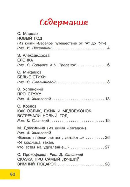 Фотография книги "Маршак, Михалков, Успенский: Весело-весело встретим Новый год!.. Стихи и сказки"