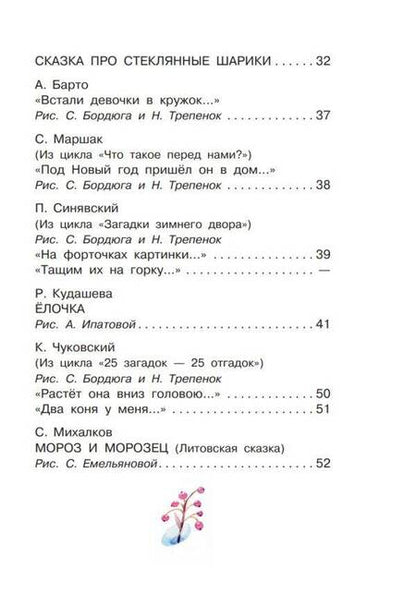 Фотография книги "Маршак, Михалков, Успенский: Весело-весело встретим Новый год!.. Стихи и сказки"