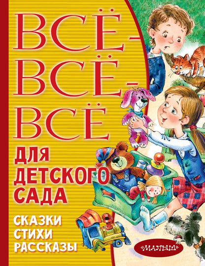 Обложка книги "Маршак, Михалков, Успенский: Все-все-все для детского сада. Сказки, стихи, рассказы"