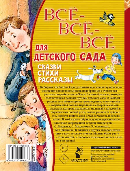 Фотография книги "Маршак, Михалков, Успенский: Все-все-все для детского сада. Сказки, стихи, рассказы"