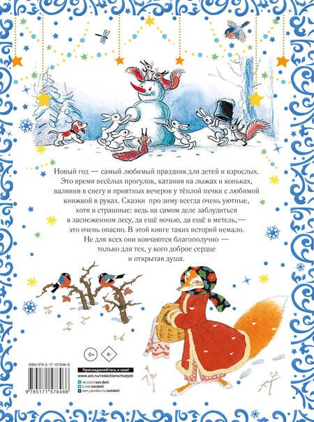 Фотография книги "Маршак, Михалков, Успенский: Все самые лучшие новогодние сказки"