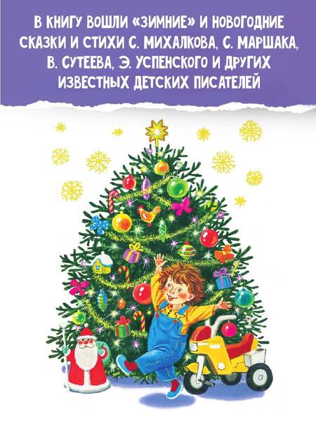 Фотография книги "Маршак, Михалков, Успенский: Все самые лучшие новогодние сказки"