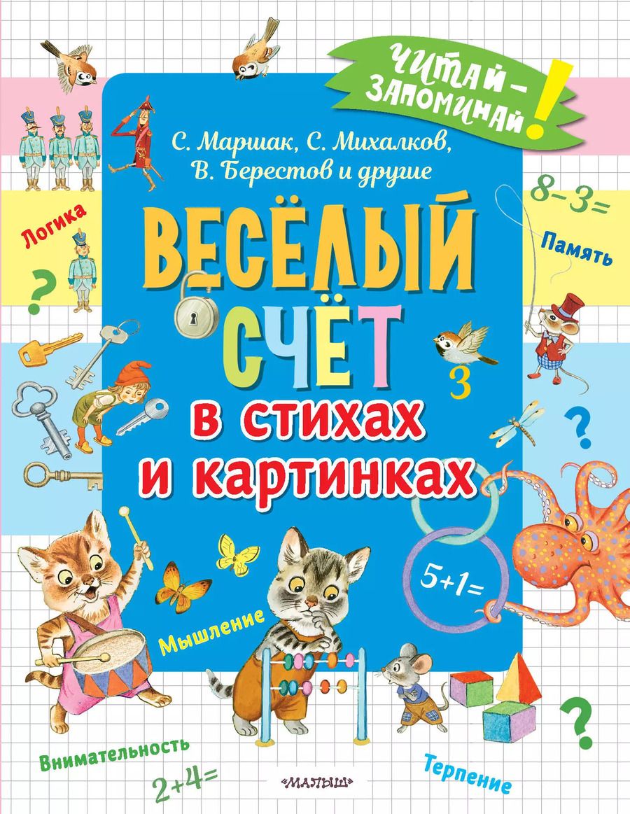 Обложка книги "Маршак, Михалков: Весёлый счёт в стихах и картинках"
