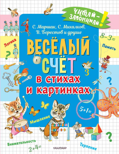 Обложка книги "Маршак, Михалков: Весёлый счёт в стихах и картинках"
