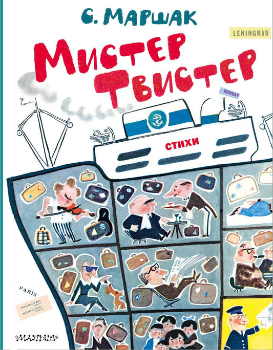 Обложка книги "Маршак: Мистер Твистер"