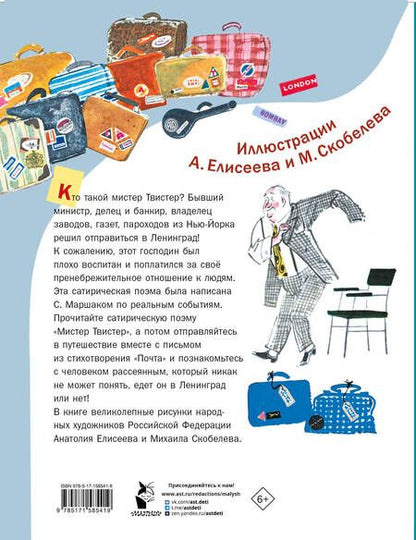 Фотография книги "Маршак: Мистер Твистер"