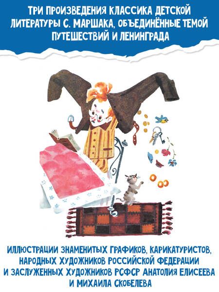 Фотография книги "Маршак: Мистер Твистер"