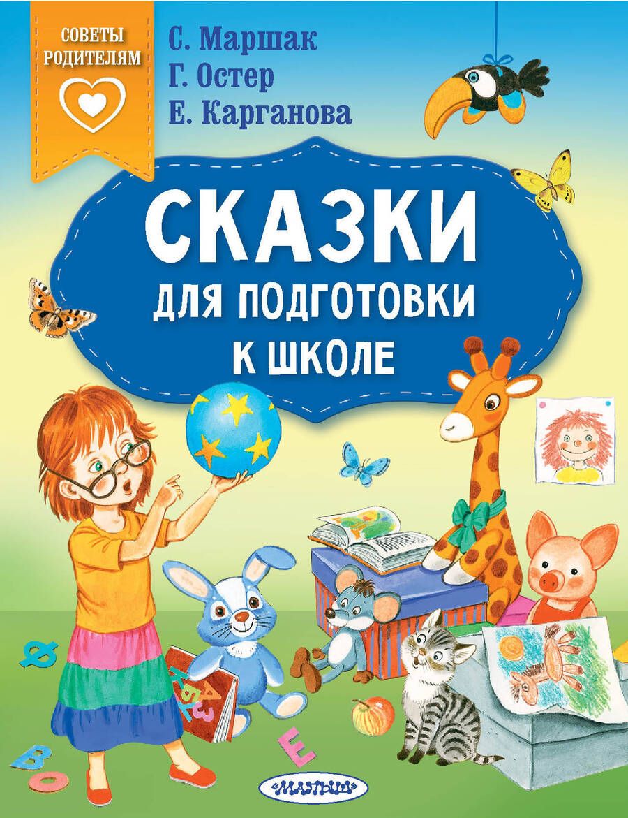 Обложка книги "Маршак, Остер, Карганова: Сказки для подготовки к школе"